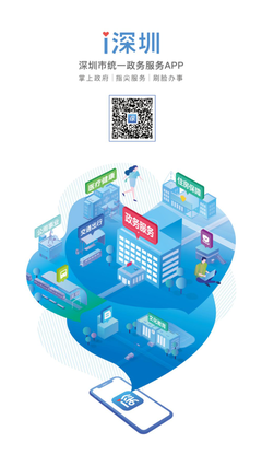 深圳市統一政務服務APP“i深圳”正式上線，開啟智慧政務新篇章